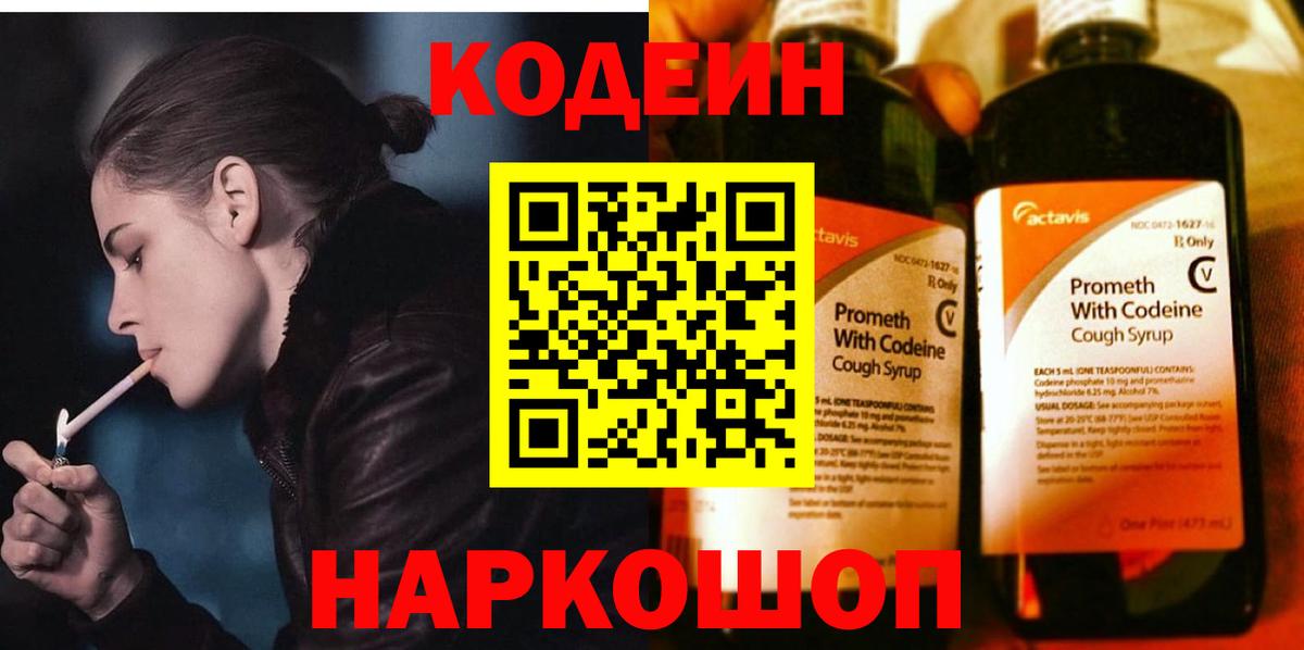 Ликино-Дулёво  Кодеин напиток Lean (лин)  Вход с VPN  Кодеиновый сироп Lean Purple Drank 